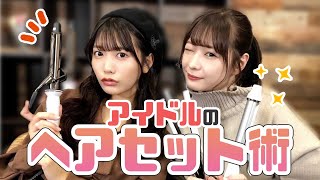 【必見】現役アイドルが教える超簡単な"垢ぬけヘアアレンジ″【ロング・ミディアム編】