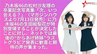 乃木坂46松村沙友理＆生田絵梨花“からあげ姉妹”ラストグラビアに反響 撮影オフ動画も話題「いちゃいちゃたまらん」＜次、いつ会える？＞ | ニュース 有名人