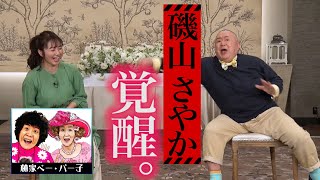 【太田上田＃２８７②】松村邦洋さんとのモノマネで磯山さんが覚醒しました