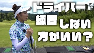 そんなまさか…ドライバーは練習しない方がいいてこと？