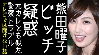 熊田曜子の元彼がなれそめと別れた経緯を語る