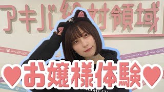 【アキバ絶対領域】メイドカフェでお嬢様体験してきました！♡【Vlog】【宮内凛】