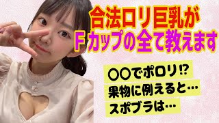 【Ｆカップの全て】合法ロリ巨乳がおっ◯いの疑問に全力で答える【グラビアアイドル】