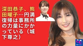 【深田恭子】【熊田曜子】2人の女性を生き返らせる方法。???