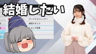 【プロスピ2021】似鳥沙也加と結婚したい配信