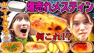 【激うまキャンプ飯⛺️】ツインテール姉妹が爆売れ中のメスティンを使って絶品料理５連発🔥