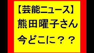 【芸能ニュース】熊田曜子さん失踪？？