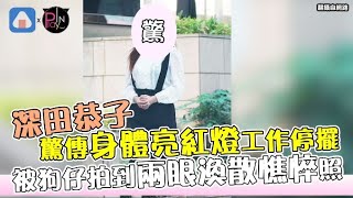 深田恭子驚傳身體亮紅燈工作停擺 被狗仔拍到兩眼渙散憔悴照