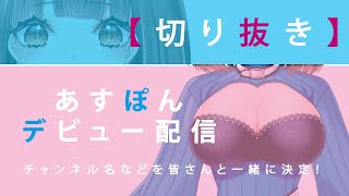 【切り抜き】あすぽん、Vtuberデビューしたってよ♪【岸明日香／SVS】