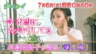 小島瑠璃子、噂の恋について衝撃告白!?「今、本当にスッキリしてる」 結婚観について語る　カンテレ『グータンヌーボ2』予告