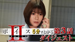 【ボイス2】5分でわかる！第3話ドラマダイジェスト！【唐沢寿明 真木よう子 増田貴久 田村健太郎 宮本茉由 中川大輔 藤間爽子 増田昇太 藤本隆宏】【日テレドラマ公式】