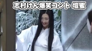 志村けんの爆笑コント 壇蜜の雪女