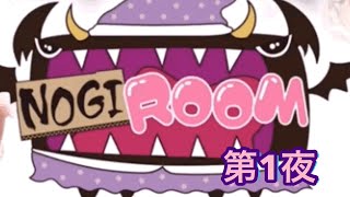 [乃木坂46] NOGI ROOM 第1夜