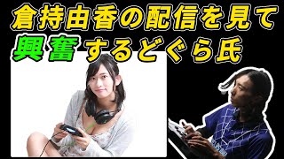 【どぐら】倉持由香の配信を見て興奮してしまう