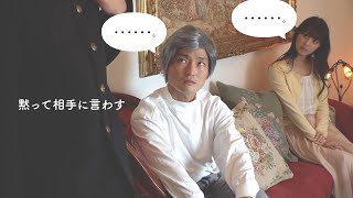 黙って息子に言わす夫婦な奴