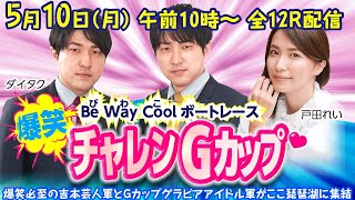 Be way cool ボートレース　爆笑チャレンGカップ