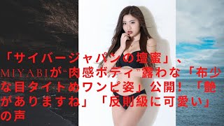 「サイバージャパンの壇蜜」、MIYABIが“肉感ボディ”露わな「布少な目タイトめワンピ姿」公開！「艶がありますね」「反則級に可愛い」の声