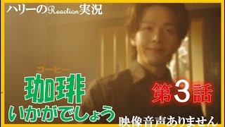 【珈琲いかがでしょう 第3話 主演 中村倫也 磯村勇斗 】「男子珈琲」戸次重幸 小手伸也 小沢健二 筧美和子 「金魚珈琲」滝藤賢一 エルフエゴ  Nulbarich CHAIN※映像音声ありません。