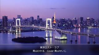 東京ロストラブ　青山ひかる cover 青山せいじ