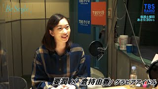 要潤/ゲスト:倉持由香（グラビアアイドル）TBSラジオ【Be Style】1/16放送予告