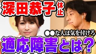 【ひろゆき】深田恭子｢適応障害｣で活動休止。体が思うように動かなくなってしまうこの病気…対処法をひろゆきが説明する【深キョン/切り抜き/論破】