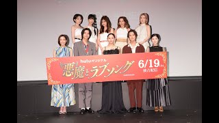 Huluオリジナル「悪魔とラブソング」配信記念イベント（浅川梨奈、飯島寛騎、小野花梨、吉田志織、FAKY登壇）