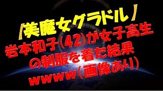 （画像あり）美魔女グラドル岩本和子(42)が女子高生の制服を着た結果ｗｗｗｗｗ