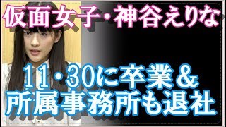 仮面女子・神谷えりな、  11・30に卒業＆所属事務所も退社