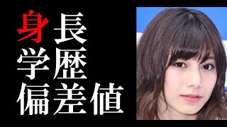 菊池梨沙の身長 学歴と経歴 出身小中学校高校や大学の偏差値