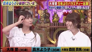 【今くら】【大塚愛】【真木よう子】【森田真帆】お2人は仲良し