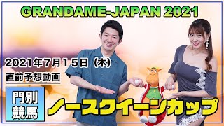 【直前予想検討会】ノースクイーンカップ2021　小堺翔太、森咲智美【BAOOチャンネル】