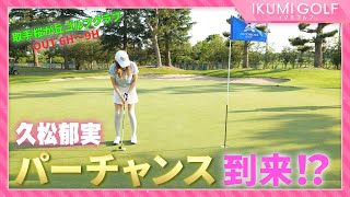 【真剣勝負】久松郁実の笑い無しガチンコラウンド対決後編！本気の郁実がついに魅せます！