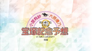 大逆転なるか？！「小宮有紗vs大原優乃」競馬クイズバトル！後編