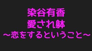 染谷有香の愛され躰～恋をするということ～からプロフィールまで色んなネタを集めてみました！