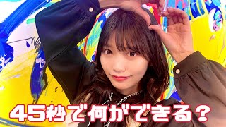 松下玲緒菜【45秒で何ができる？】＃Shorts