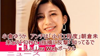 小倉ゆうか　アンチは「小バエ程度」朝倉未来との「匂わせ」指摘に反撃「知ってるでしょ」|au Webポータル