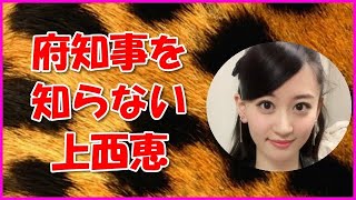 【NMB48】府知事を知らない上西恵