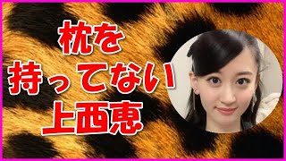 【NMB48】枕を持ってない上西恵