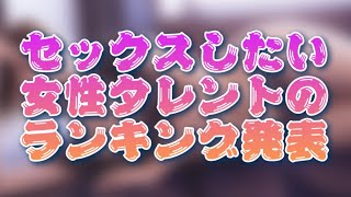 週刊実話が「セッ○スしたい女性タレント」のランキングを発表