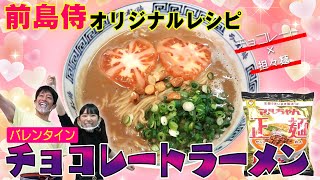 【バレンタイン前必見！】まりちゅうとお手軽チョコレートラーメン作り！？ @【長澤茉里奈】まりちゅー部 ​