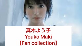 真木よう子【Fan collection】Beautiful and cool girl Yoko Maki