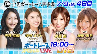 ボートレース｜｜7月9日（金）18:00～｜丸亀GⅡ第3回全国ボートレース甲子園 4日目8R～12R｜ボートレーススペシャルLIVE