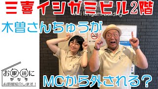 第3回　三喜イシガミビル2階  お眼鏡にかなうお部屋紹介します！　木曽さんちゅう　時東ぁみ　ユーユーライフネット