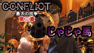 【CONFLICT3MAD】じゃじゃ馬（本宮泰風・阿部亮平・葉加瀬マイ）コンフリクト～最大の抗争～