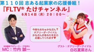 第110回たけチャンネル（ゲスト：チアリーダーアイドル 白石夏菜 × 未来創造プロデューサー FP社労士 竹内誠一）〜