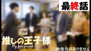 【木曜ドラマ 推しの王子様 最終話 深田恭子 比嘉愛未 渡邊圭祐 2021年9月23日】FULL SHOW HD ディーン・フジオカ 白石 聖   Uru『Love Song』※映像音声ありません,.