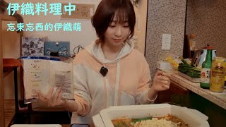 伊織料理中!忘東忘西的伊織萌!?【伊織萌直播精華】