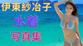 【日本美人女優】伊東紗冶子 水着 写真集 #セクシー #巨乳