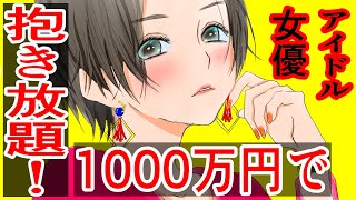 【漫画】有名人もパパ活!?グラビアアイドルや、女優までリストアップされた「有名人パパ活リスト」とは!?一般人はもうパパ活では稼げません…。