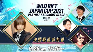 【WILD RIFT 決勝直前特番】JAPAN CUP 2021 プレイオフノックアウトステージ